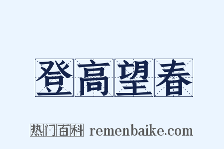 登高望春是什么意思的图片